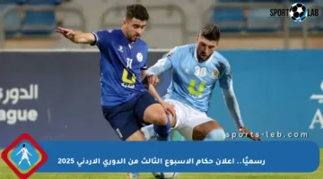 رسميًا.. إعلان حكام الأسبوع الثالث من الدوري الأردني 2025